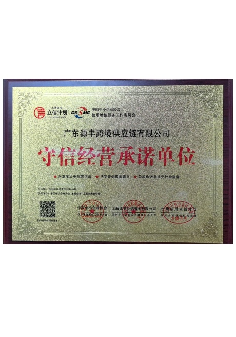 守信经营承诺单位