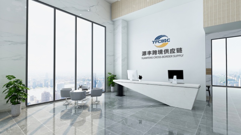 广东源丰跨境供应链